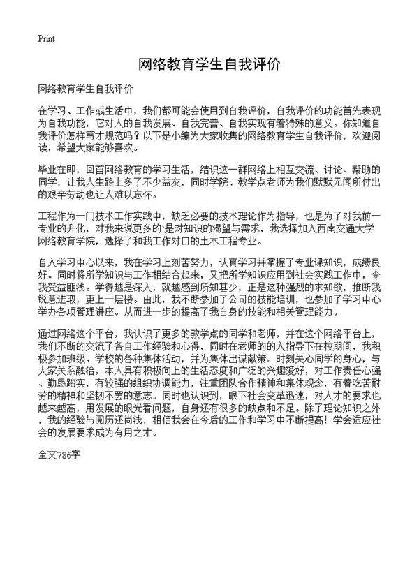网络教育学生自我评价