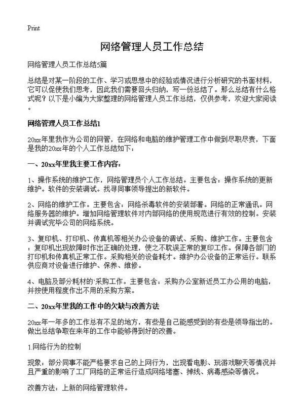 网络管理人员工作总结