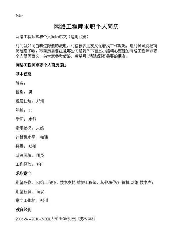 网络工程师求职个人简历17篇