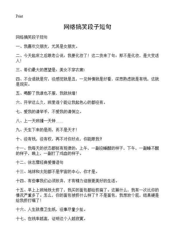 网络搞笑段子短句