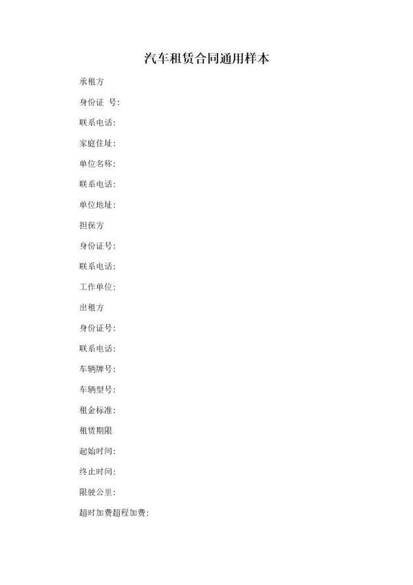汽车租赁合同通用样本