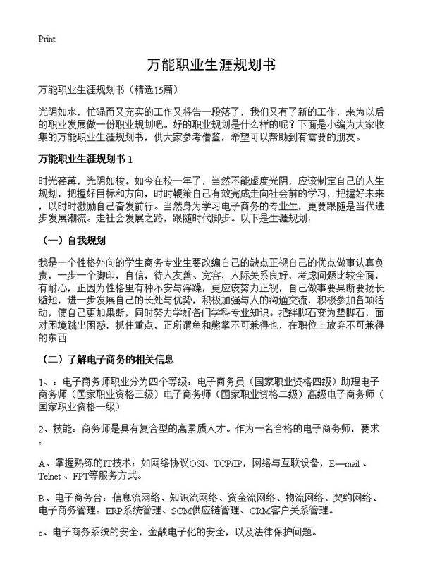 万能职业生涯规划书15篇