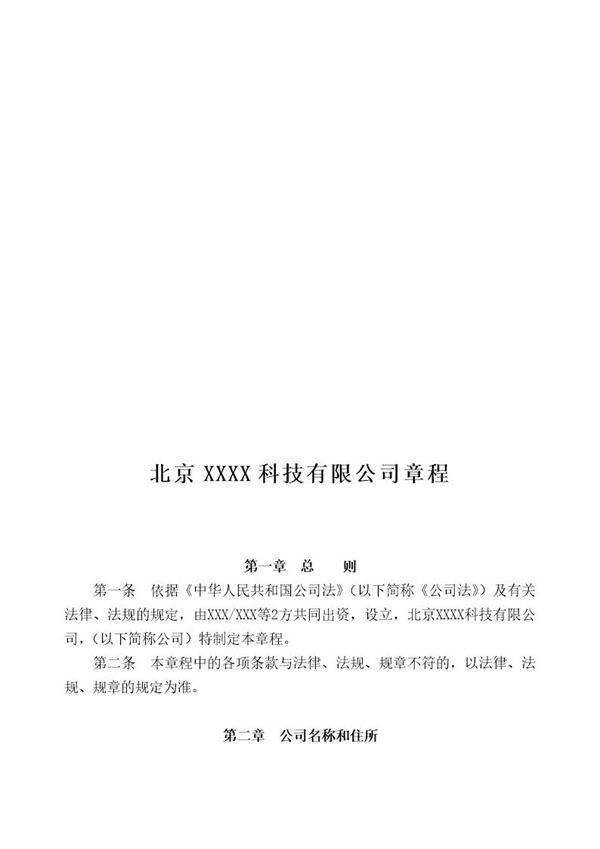 公司章程范本北京市工商局版