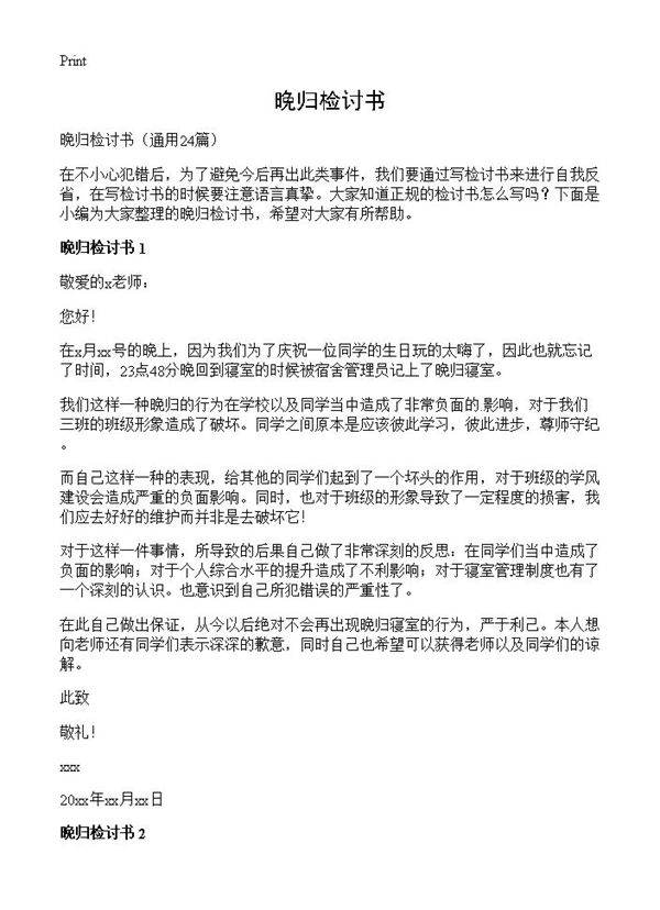 晚归检讨书24篇