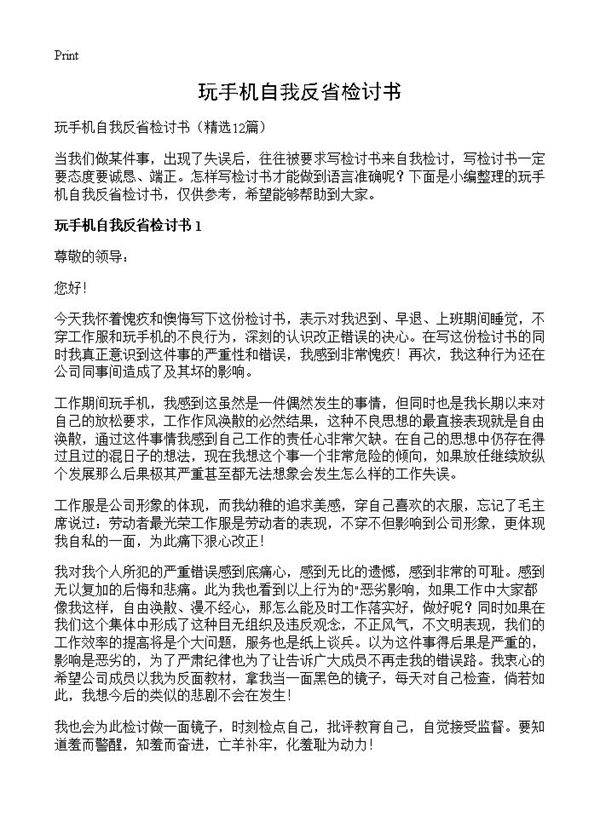 玩手机自我反省检讨书12篇