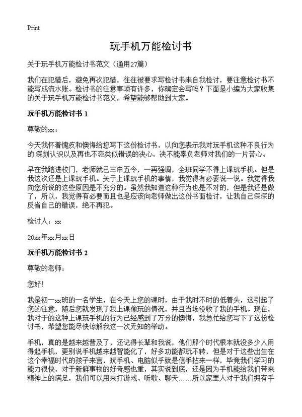 玩手机万能检讨书27篇