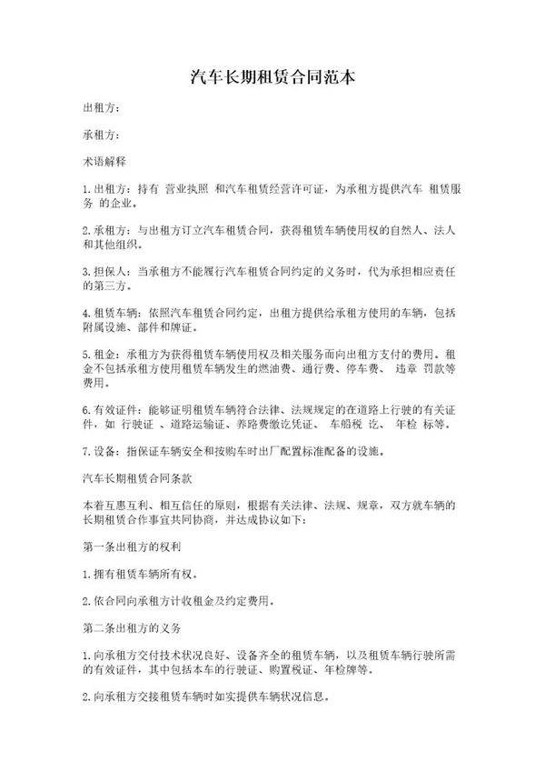 汽车长期租赁合同范本