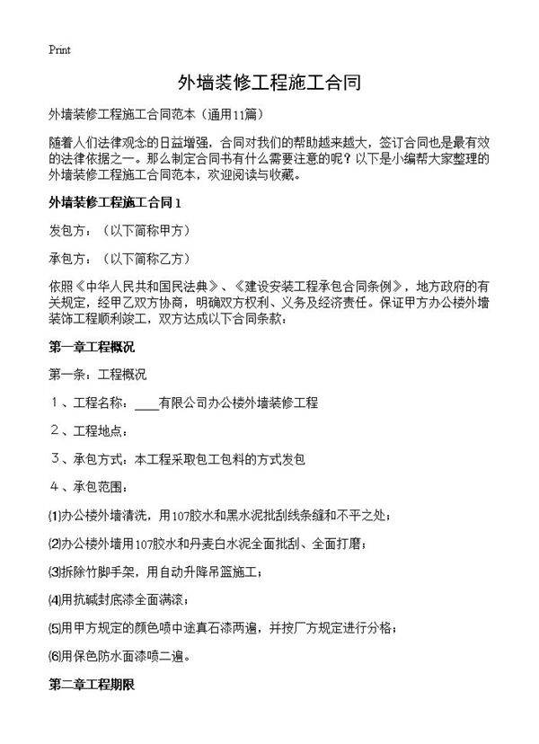 外墙装修工程施工合同11篇