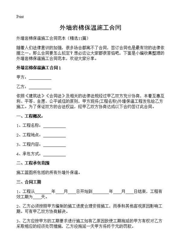 外墙岩棉保温施工合同11篇