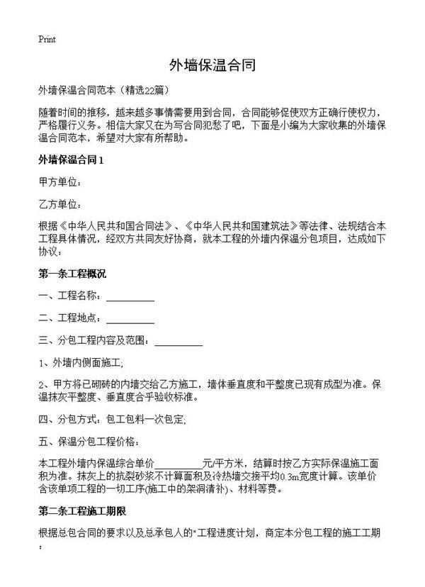 外墙保温合同22篇