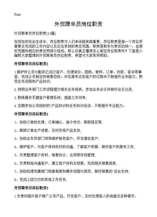 外贸跟单员岗位职责15篇