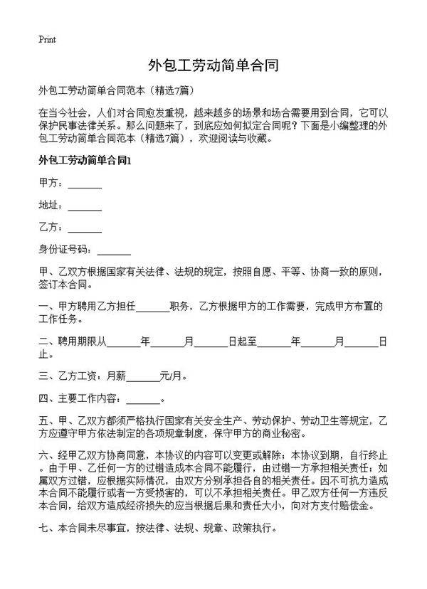外包工劳动简单合同7篇