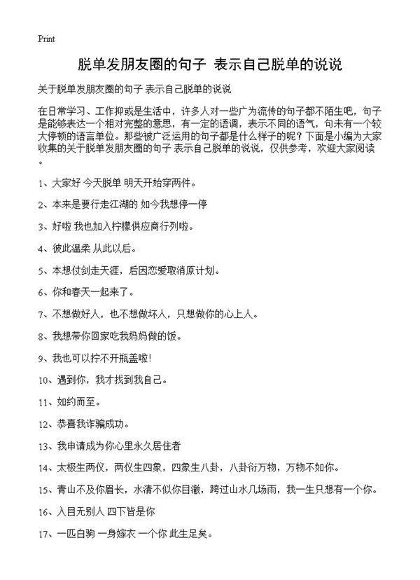 脱单发朋友圈的句子 表示自己脱单的说说