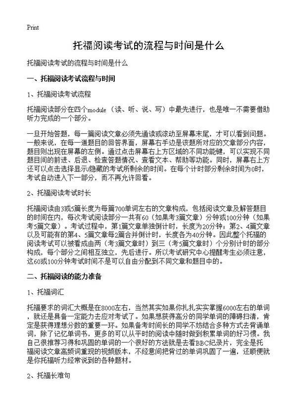 托福阅读考试的流程与时间是什么