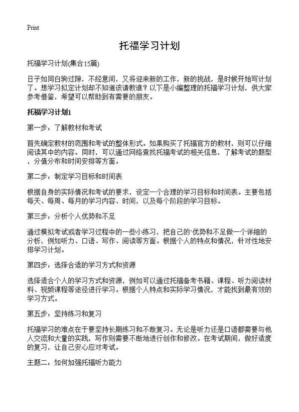 托福学习计划15篇