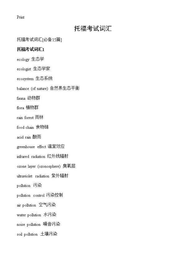 托福考试词汇15篇