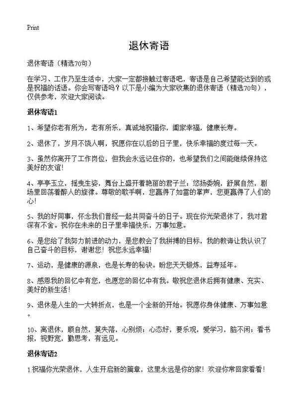 退休寄语70篇