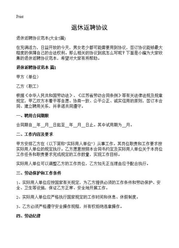 退休返聘协议5篇