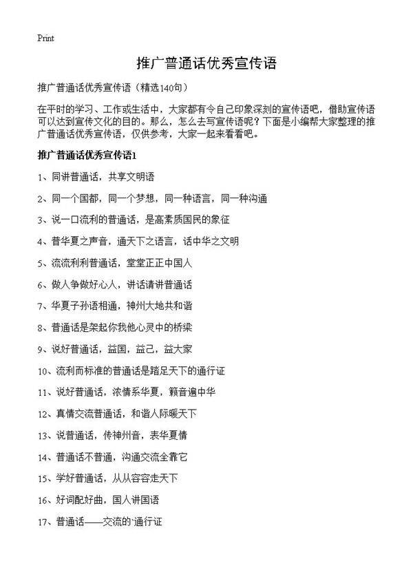 推广普通话优秀宣传语140篇