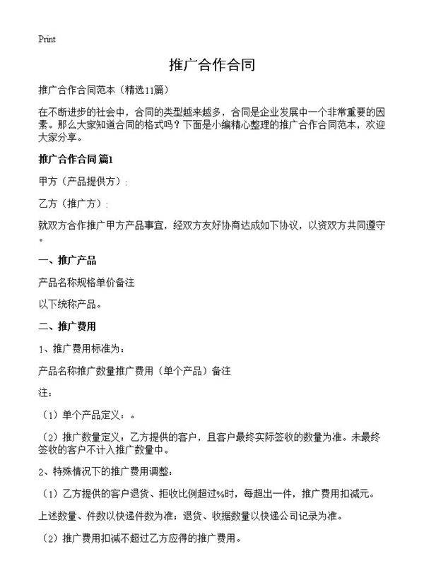 推广合作合同11篇