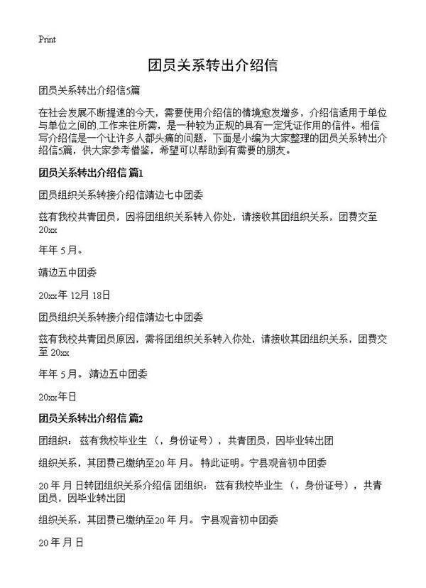 团员关系转出介绍信
