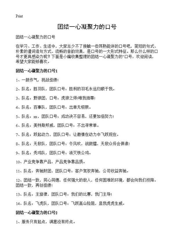 团结一心凝聚力的口号