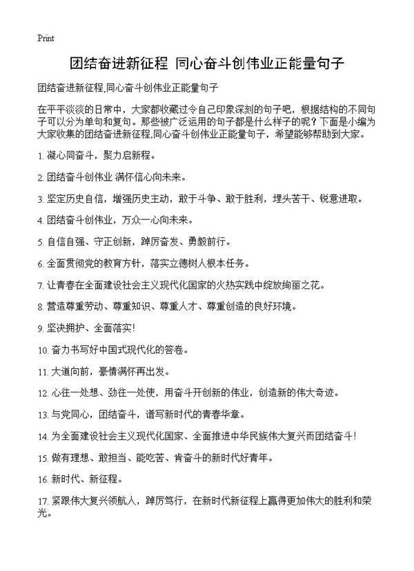 团结奋进新征程,同心奋斗创伟业正能量句子