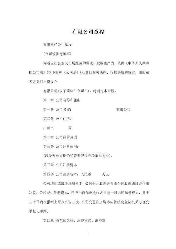 公司章程模板(完整版)