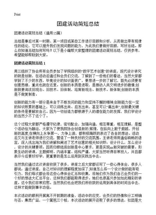 团建活动简短总结15篇