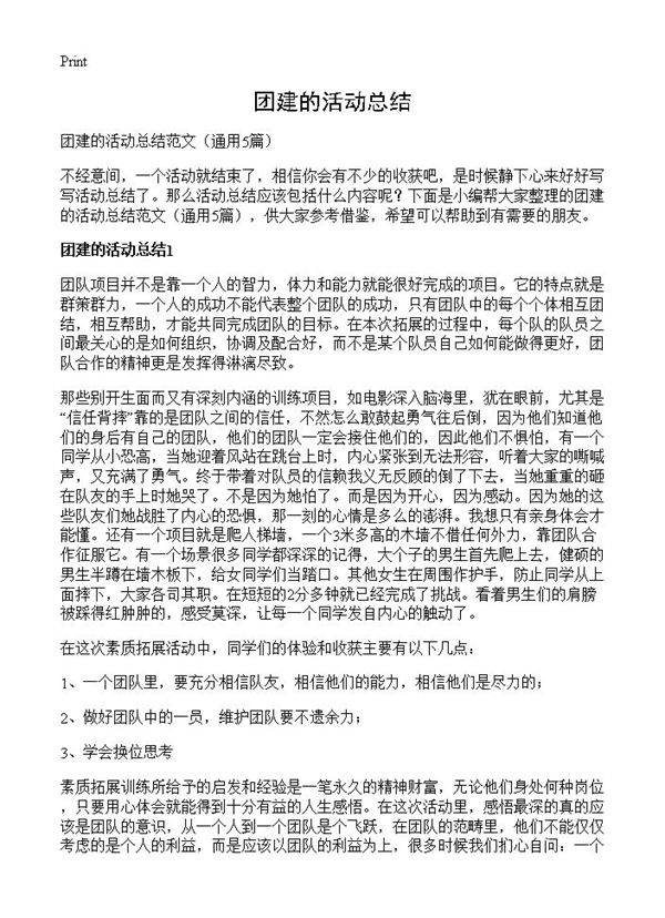 团建的活动总结5篇