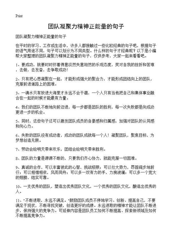 团队凝聚力精神正能量的句子