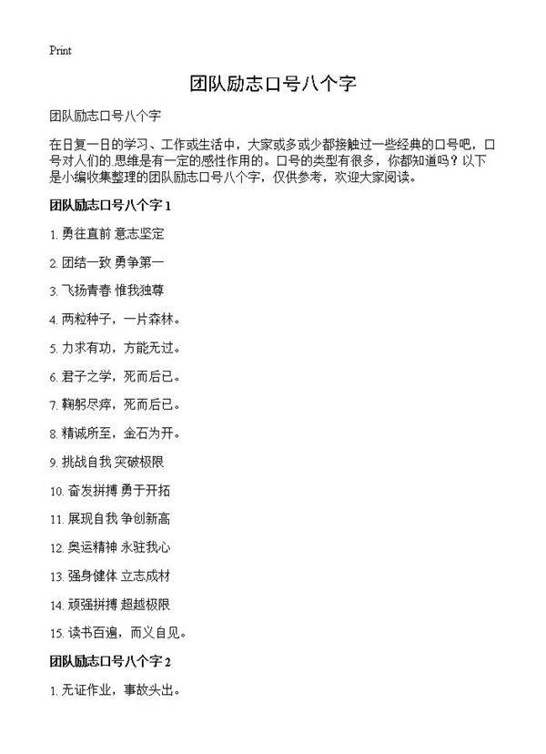 团队励志口号八个字