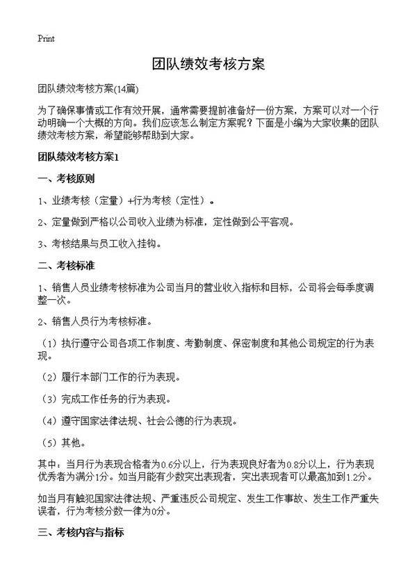 团队绩效考核方案14篇