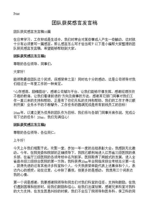 团队获奖感言发言稿