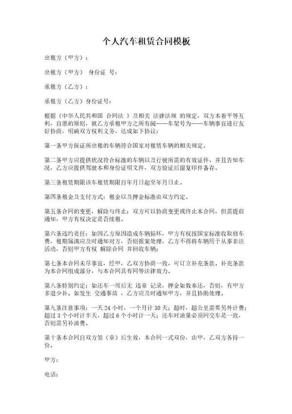 个人汽车租赁合同模板