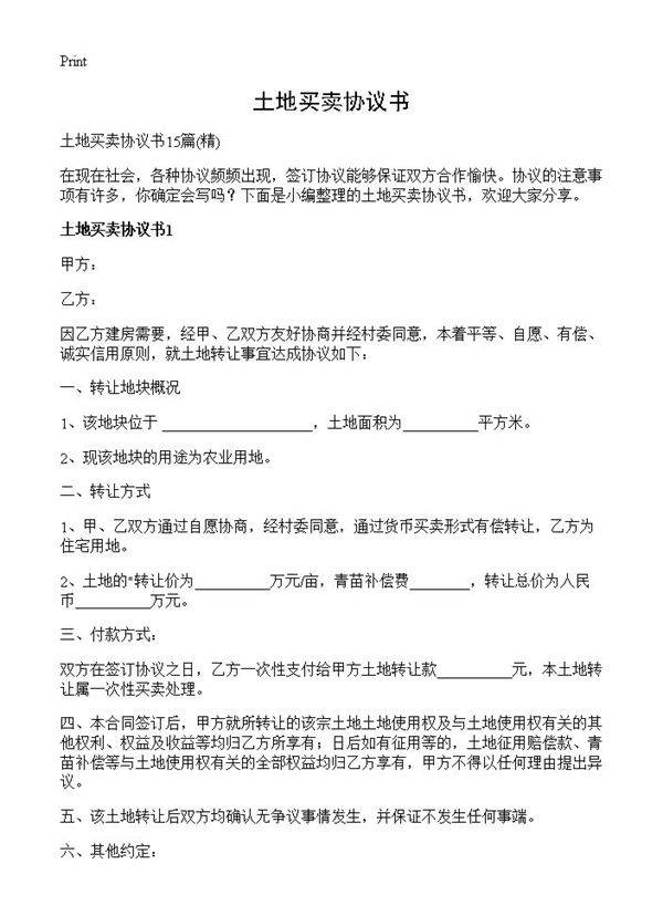 土地买卖协议书