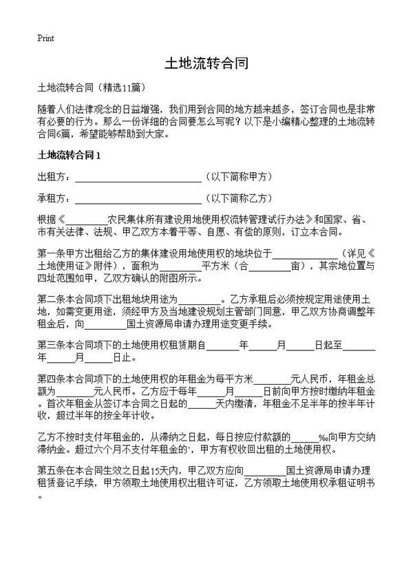 土地流转合同11篇