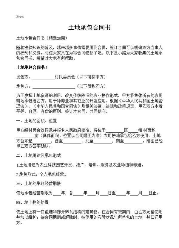 土地承包合同书20篇
