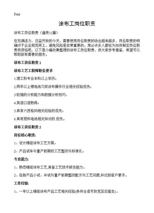 涂布工岗位职责11篇