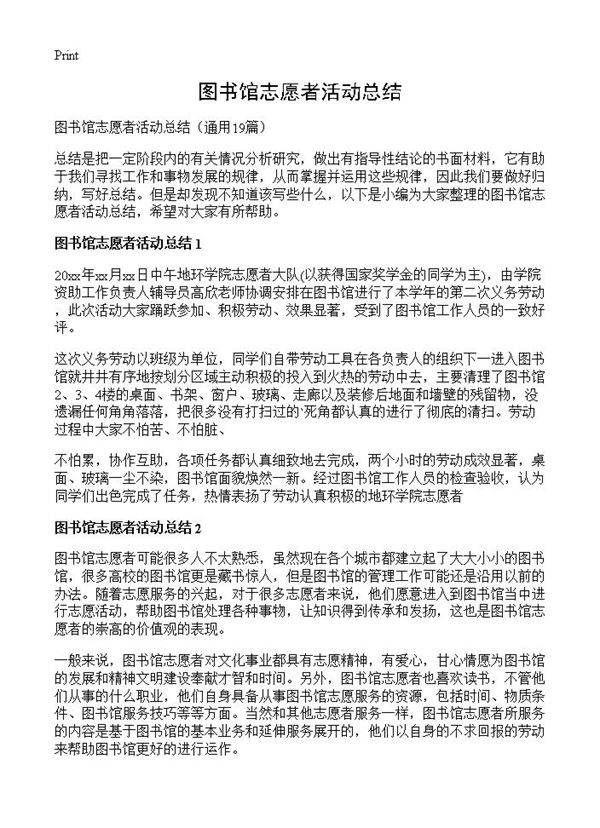 图书馆志愿者活动总结19篇