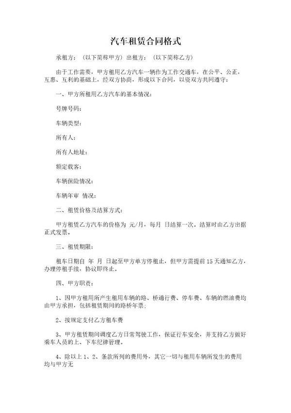 汽车租赁合同格式模板