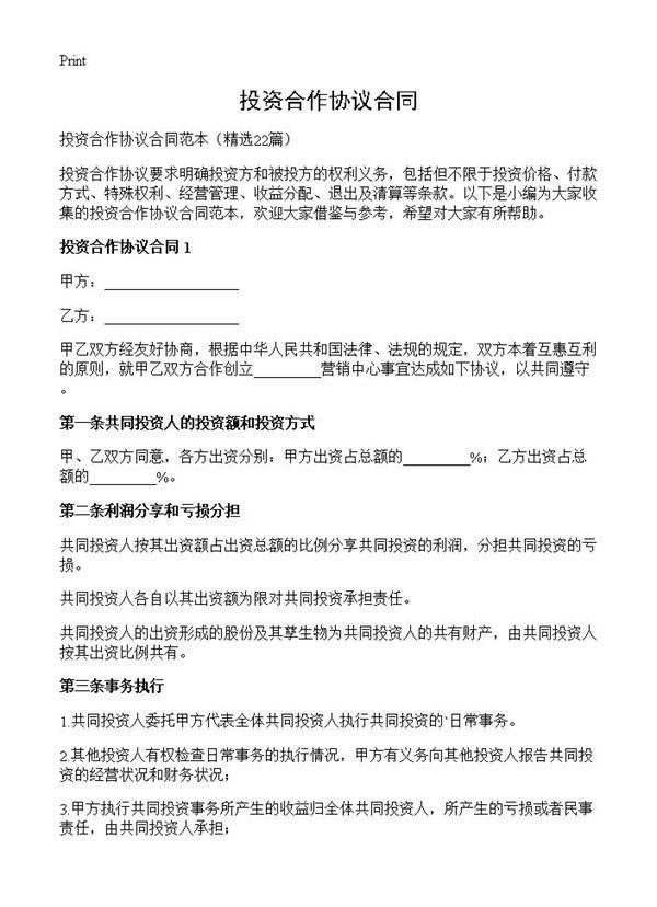 投资合作协议合同22篇
