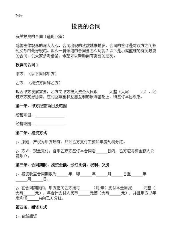 投资的合同16篇