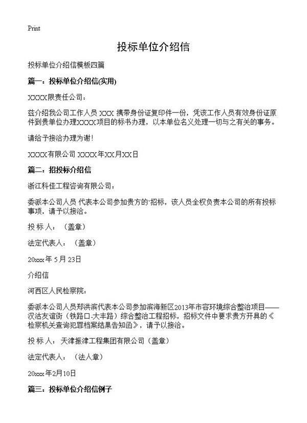 投标单位介绍信