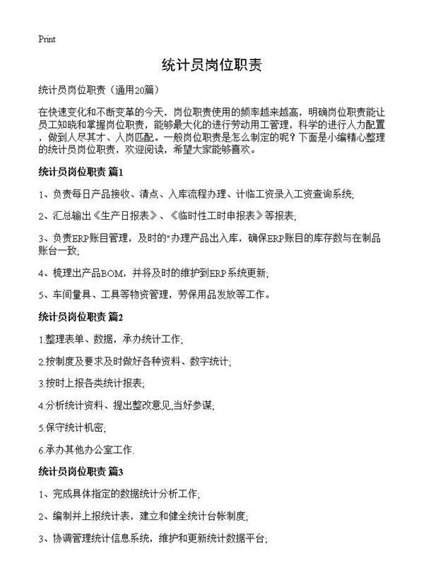 统计员岗位职责20篇