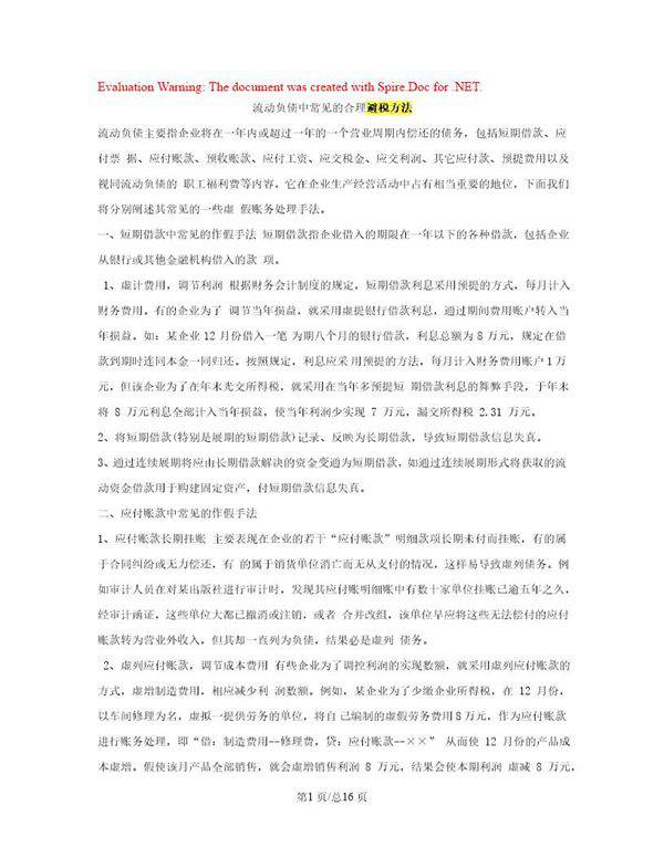 流动负债中常见的合理避税方法