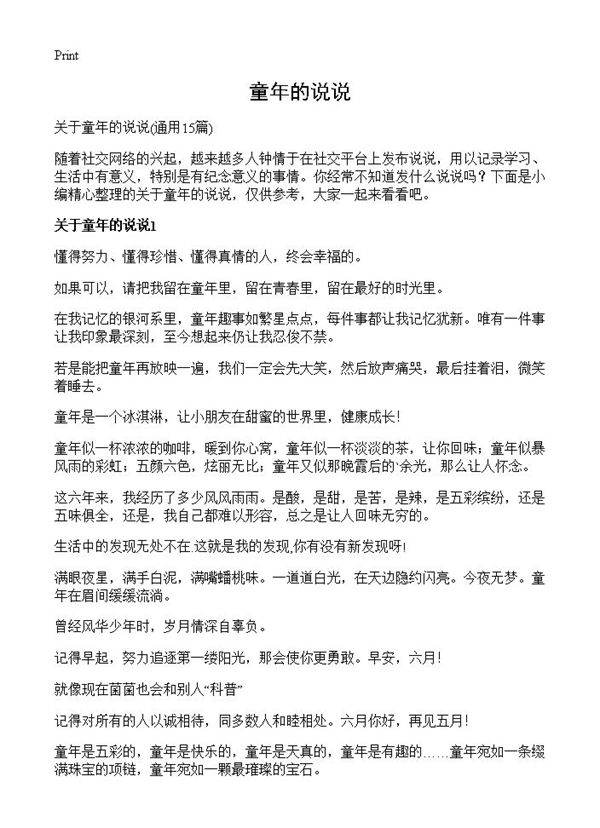 童年的说说15篇