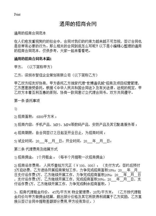 通用的招商合同