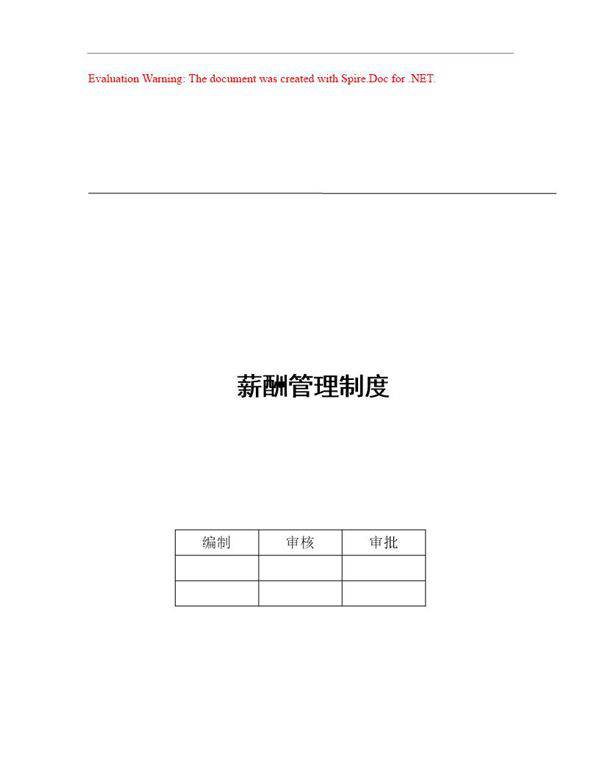 公司薪酬管理制度(范本)