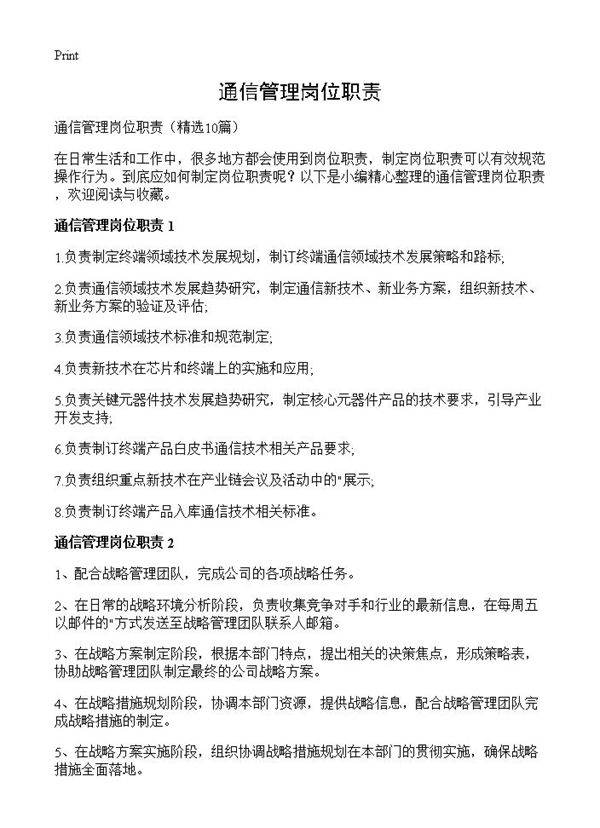 通信管理岗位职责10篇